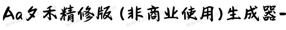 Aa夕禾精修版 (非商业使用)生成器字体转换